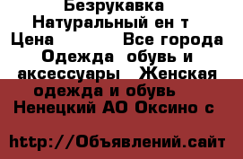 Безрукавка. Натуральный ен0т › Цена ­ 8 000 - Все города Одежда, обувь и аксессуары » Женская одежда и обувь   . Ненецкий АО,Оксино с.